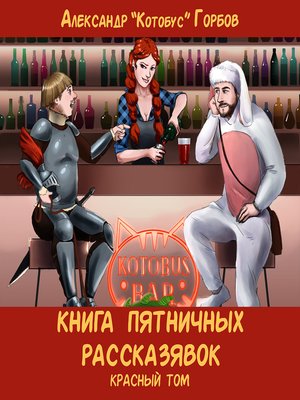 cover image of Книга пятничных рассказявок. Красный том